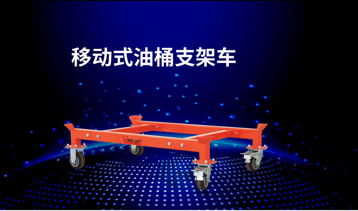 油桶堆放支架車(chē)
