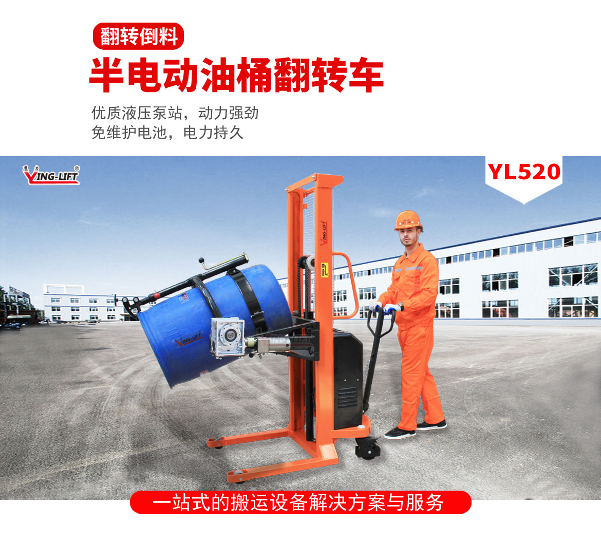 半電動油桶翻轉車