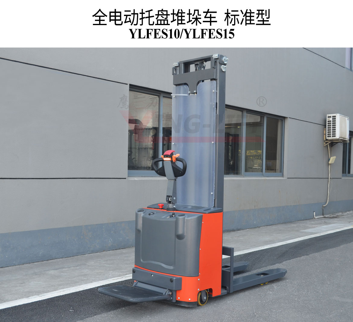 全電動(dòng)托盤(pán)堆垛車(chē)(YLFES10-15)標(biāo)準(zhǔn)型