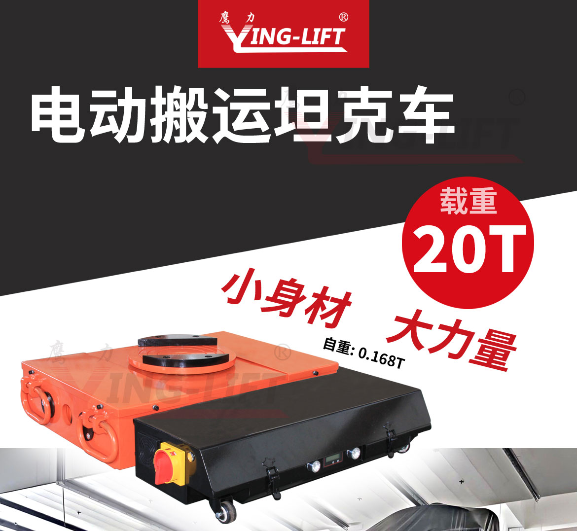 電動搬運(yùn)坦克車